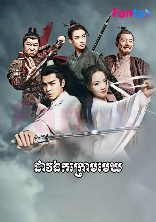 Watch Khmer Chinese Movies Drama Online – Latest Picks